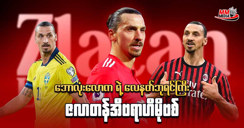  ဘောလုံးလောက ရဲ့ လေနတ်ဘုရားကြီး ဇလာတန်အီဗရာဟီမိုဗစ်